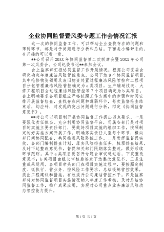 企业协同监督暨风委专题工作会情况汇报