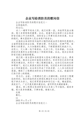 企业写给消防员的慰问信