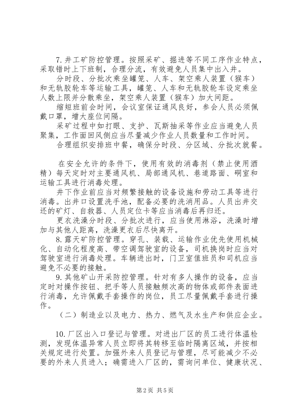 企业新冠肺炎疫情防控工作方案_第2页
