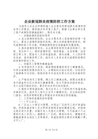 企业新冠肺炎疫情防控工作方案