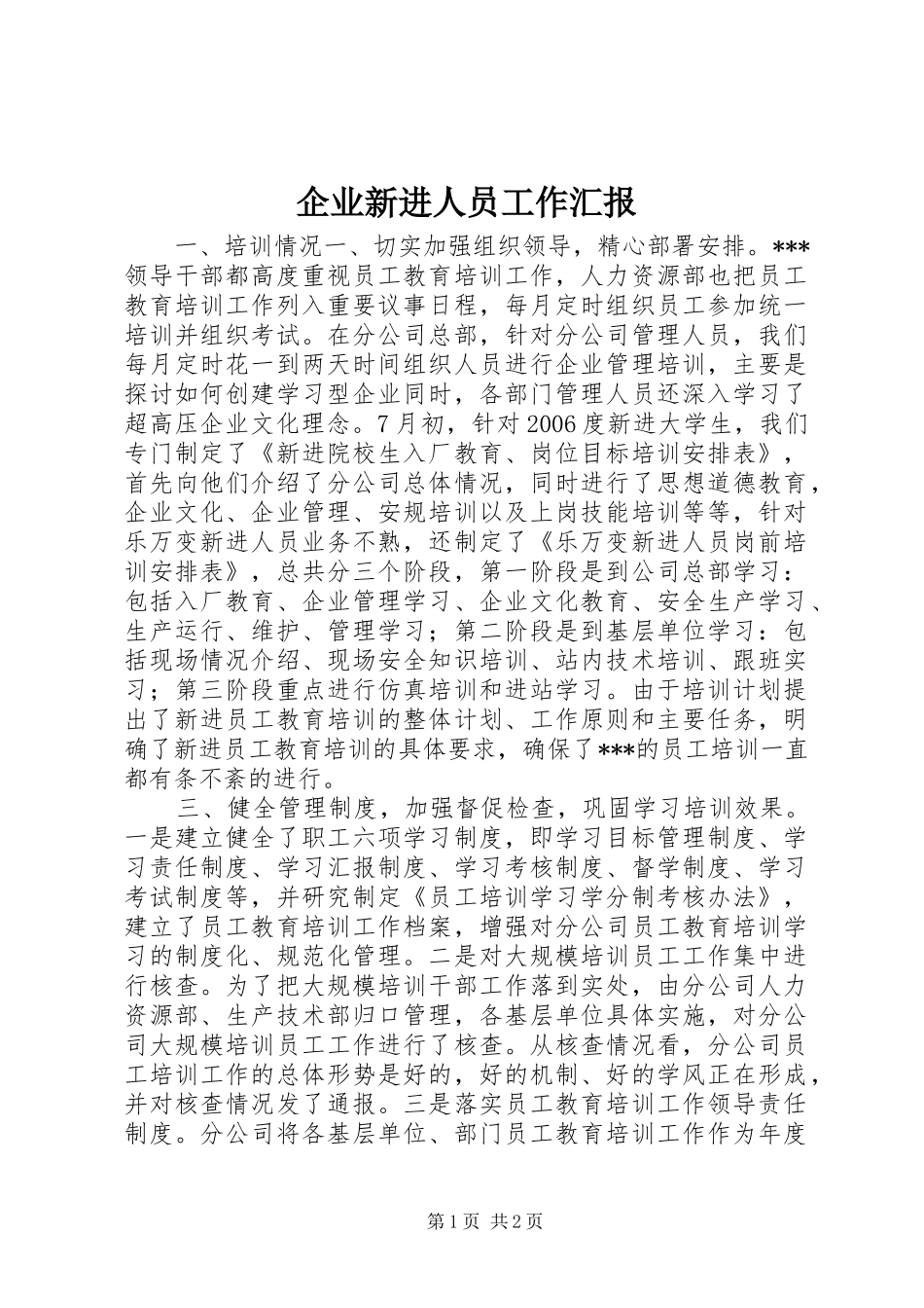 企业新进人员工作汇报_第1页