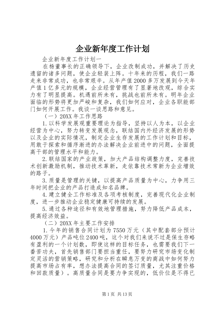 企业新年度工作计划_第1页