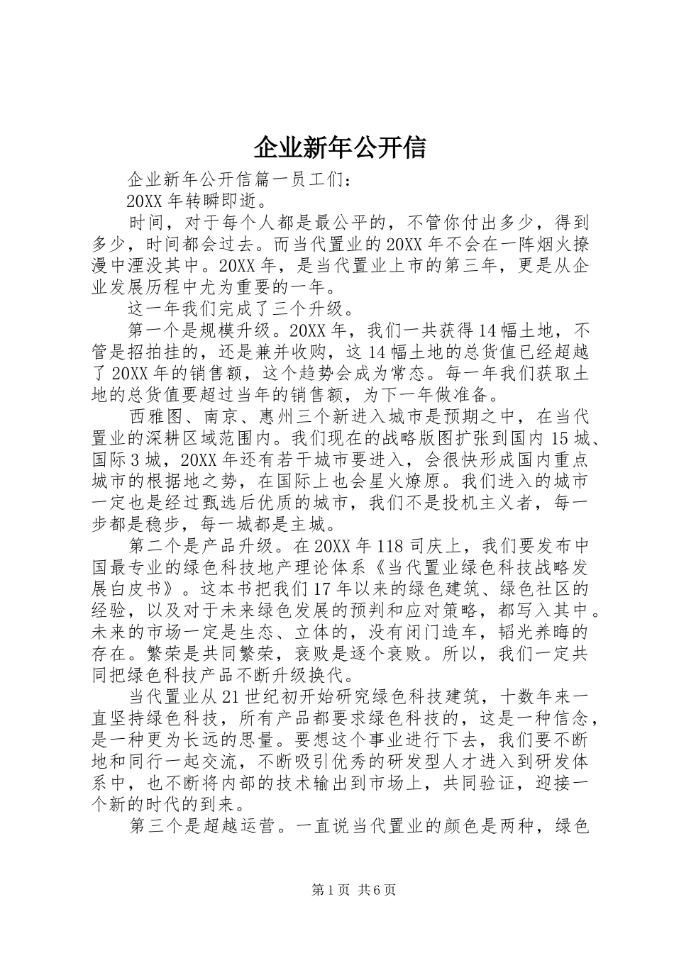 企业新年公开信_第1页