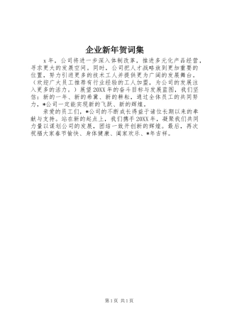 企业新年贺词集