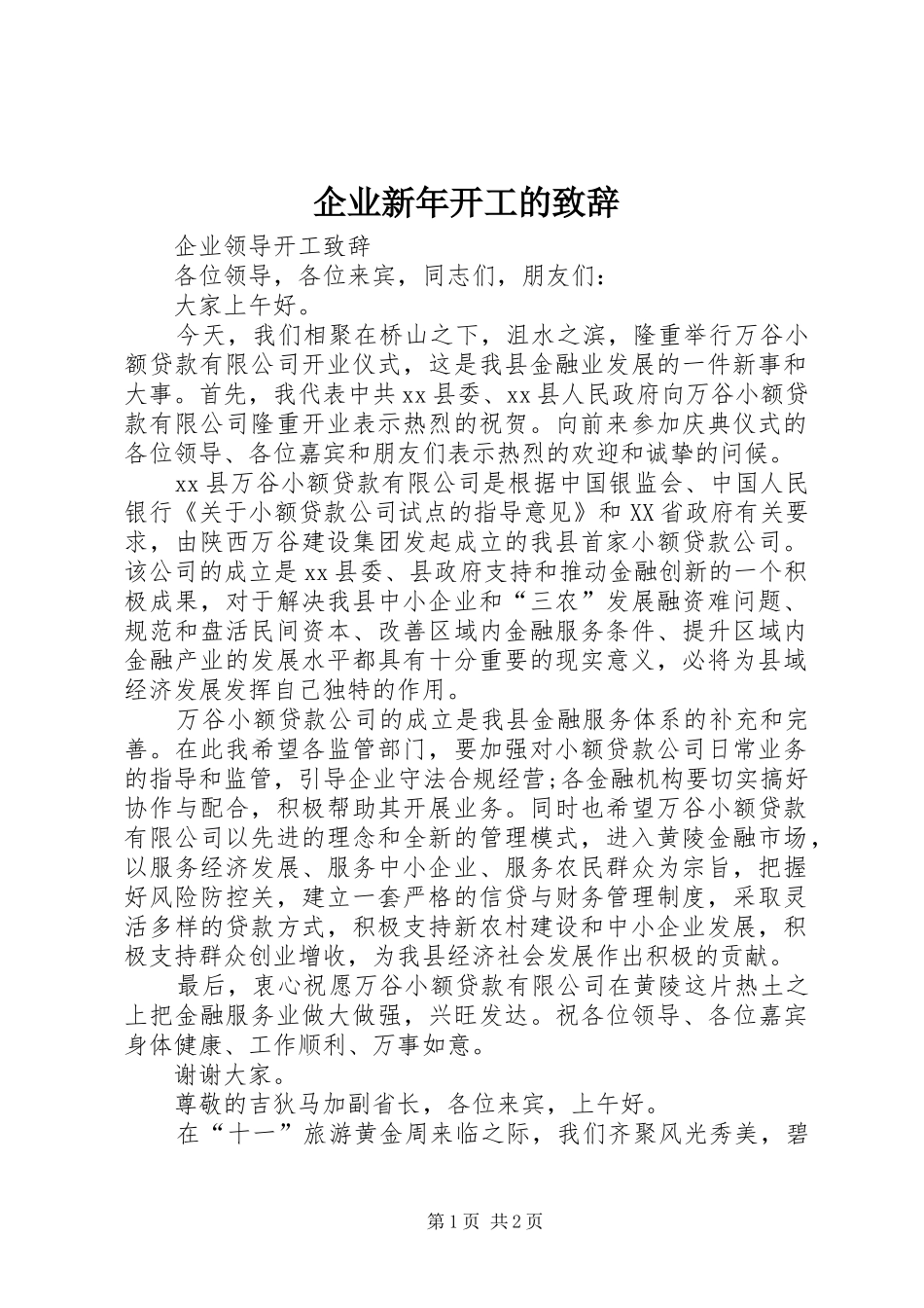 企业新年开工的致辞_第1页