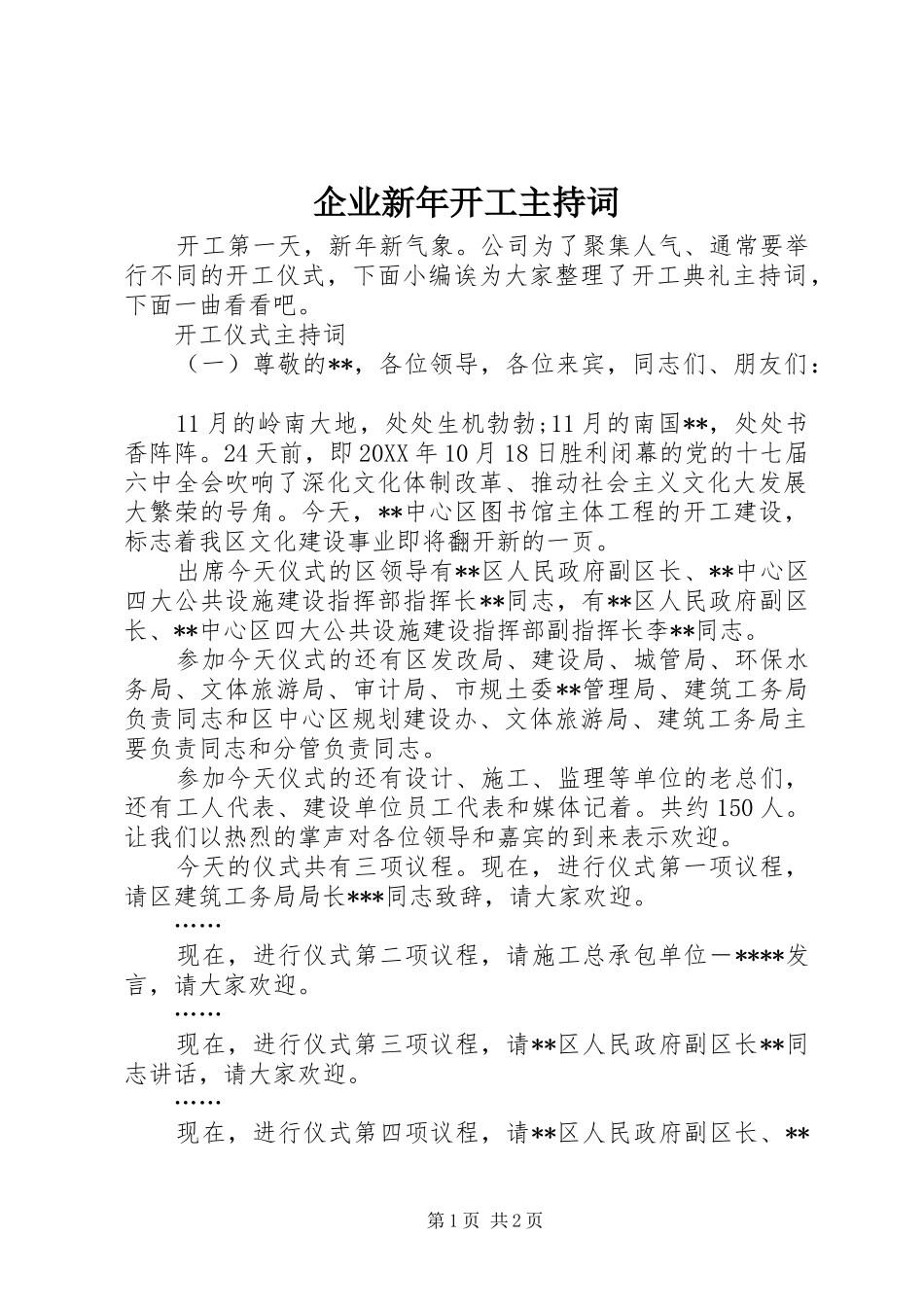 企业新年开工主持词_第1页