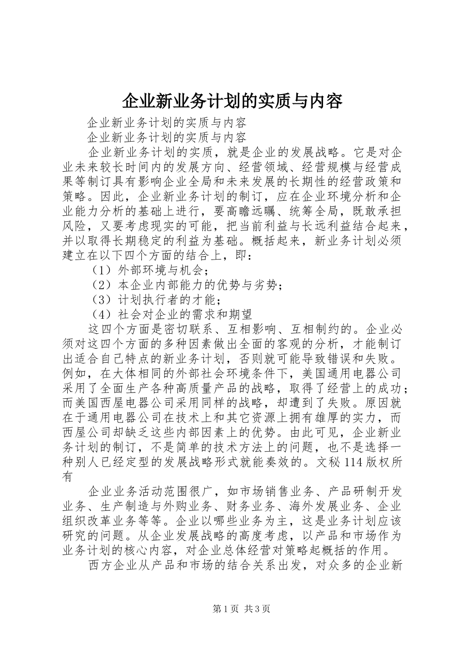 企业新业务计划的实质与内容_第1页