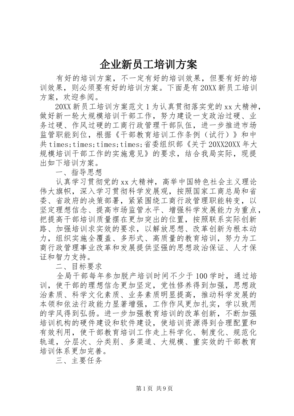 企业新员工培训方案_第1页