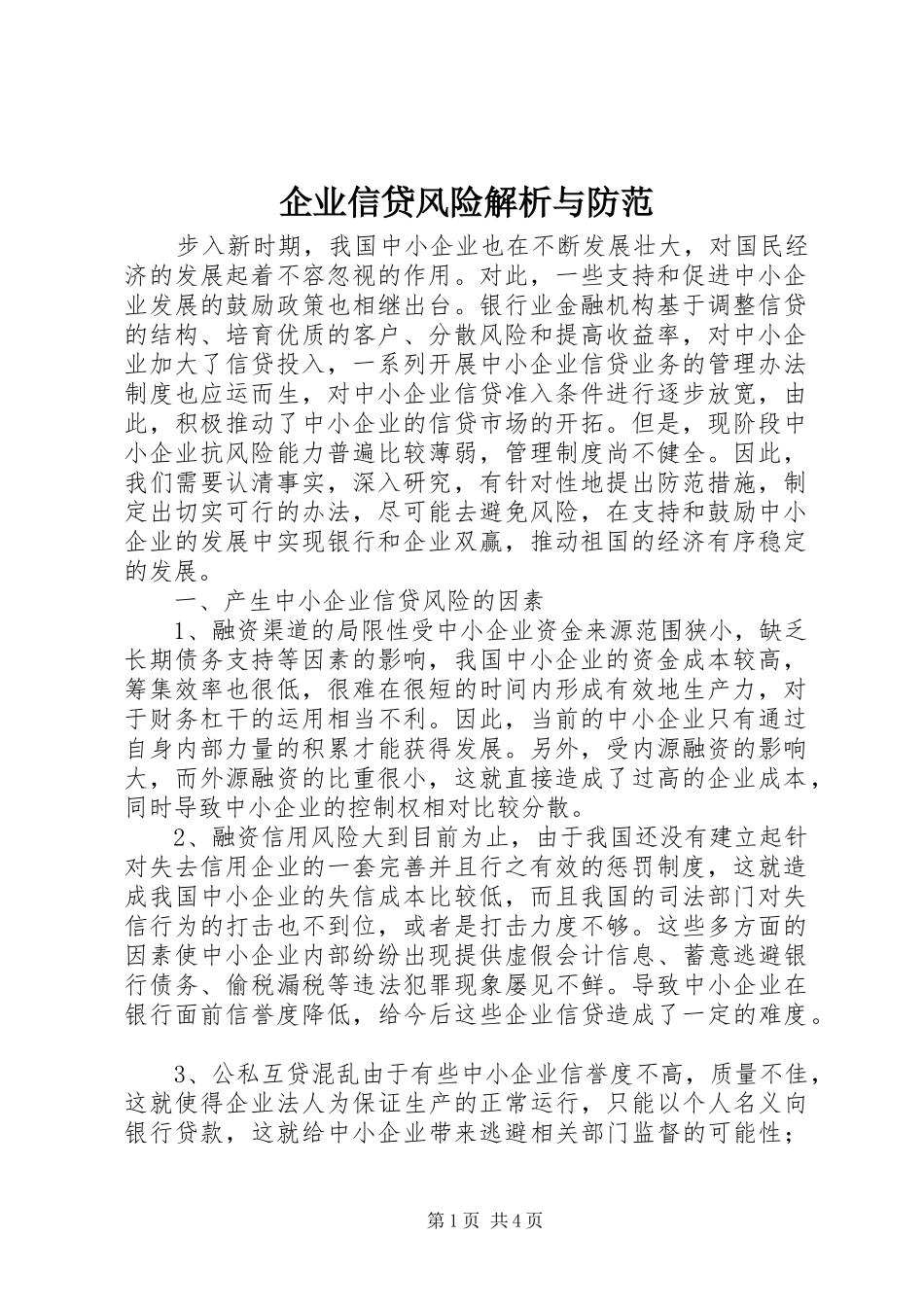 企业信贷风险解析与防范_第1页