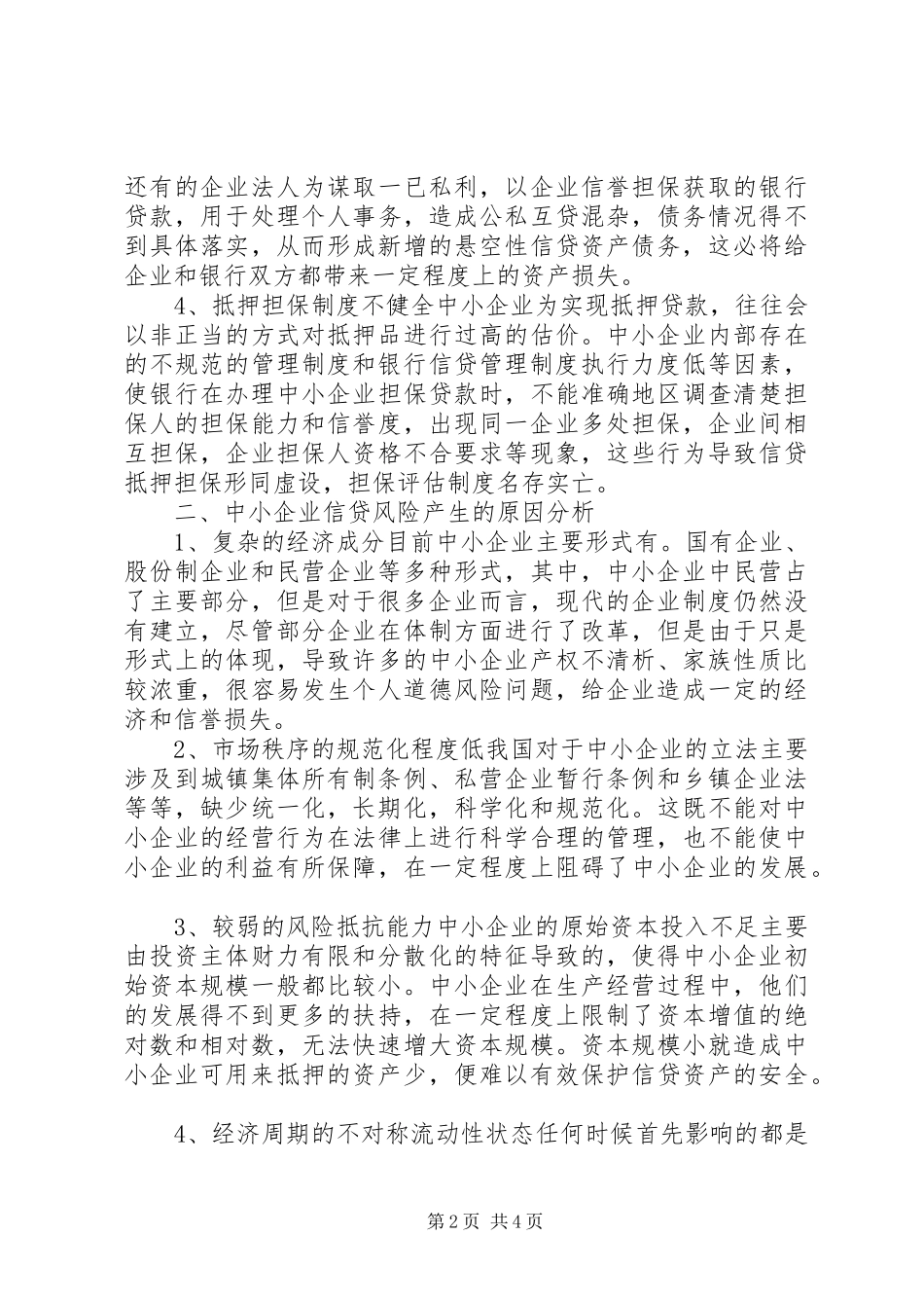 企业信贷风险解析与防范_第2页