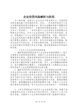 企业信贷风险解析与防范