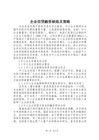企业信贷融资缺陷及策略