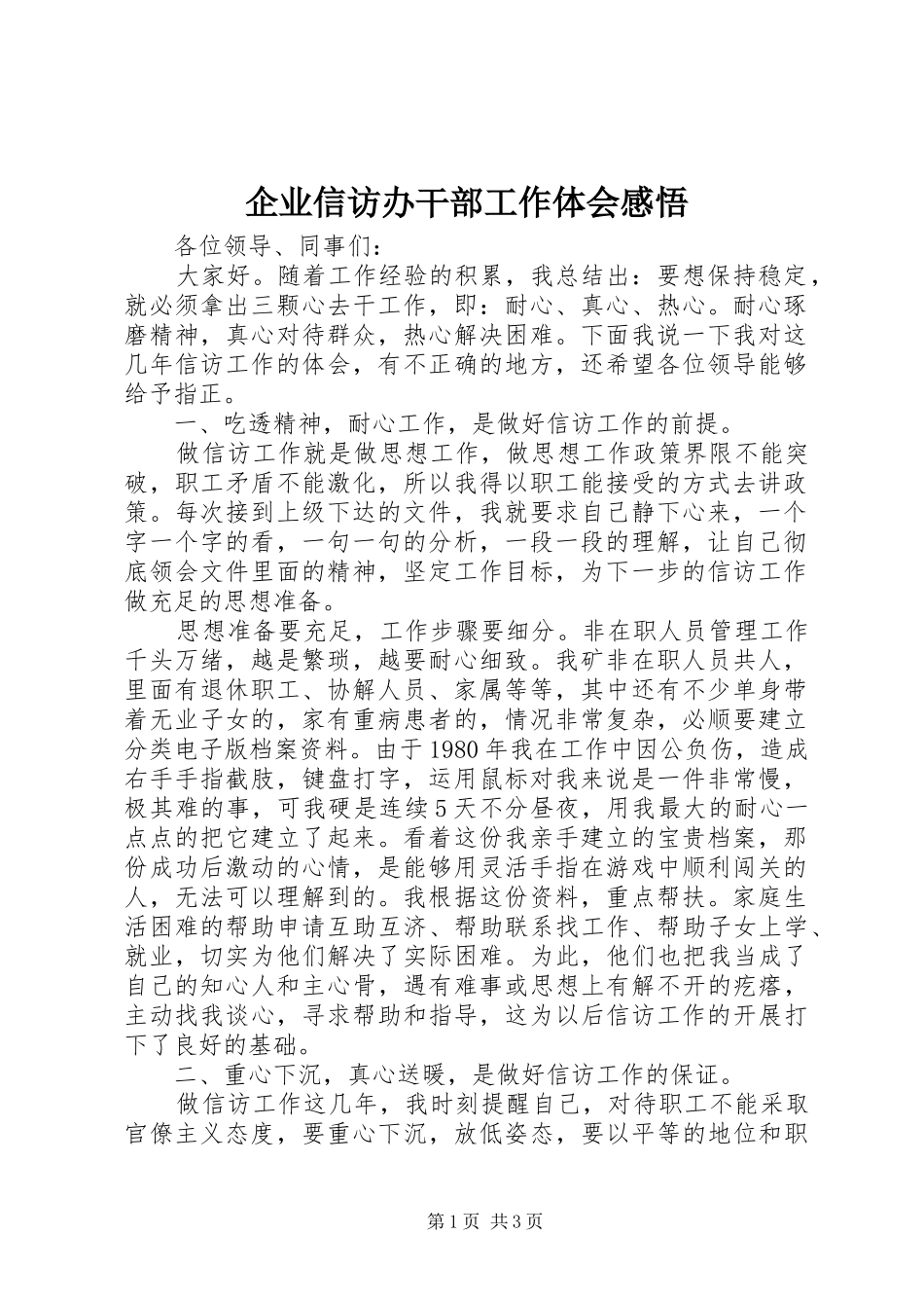 企业信访办干部工作体会感悟_第1页