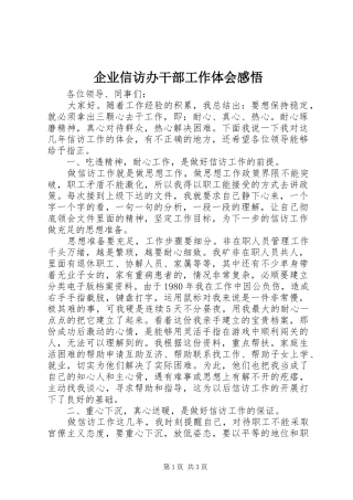 企业信访办干部工作体会感悟