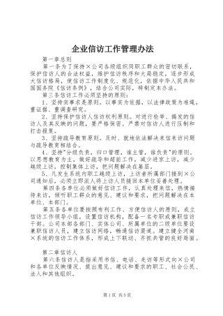 企业信访工作管理办法