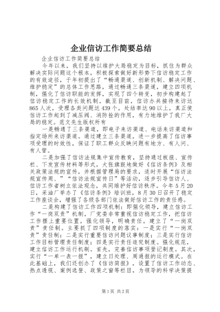 企业信访工作简要总结