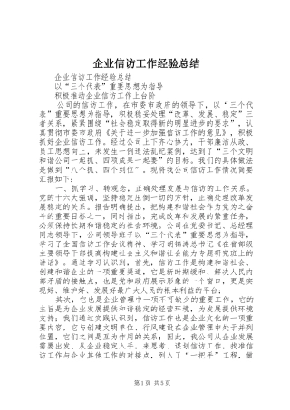 企业信访工作经验总结