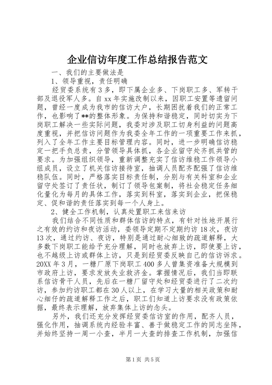 企业信访年度工作总结报告范文_第1页