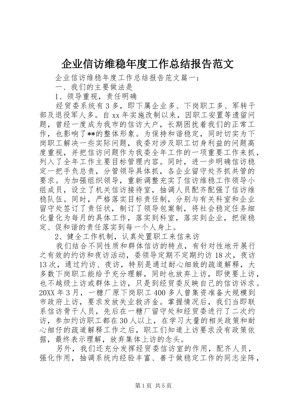 企业信访维稳年度工作总结报告范文_第1页