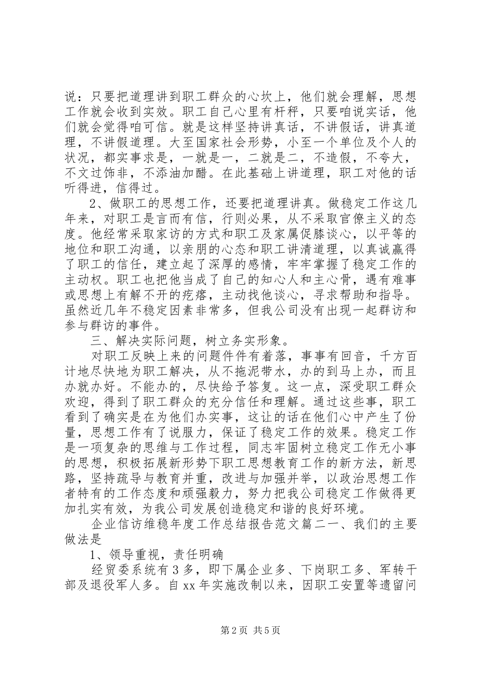 企业信访维稳年度工作总结报告范文两篇_第2页