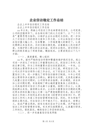 企业信访稳定工作总结