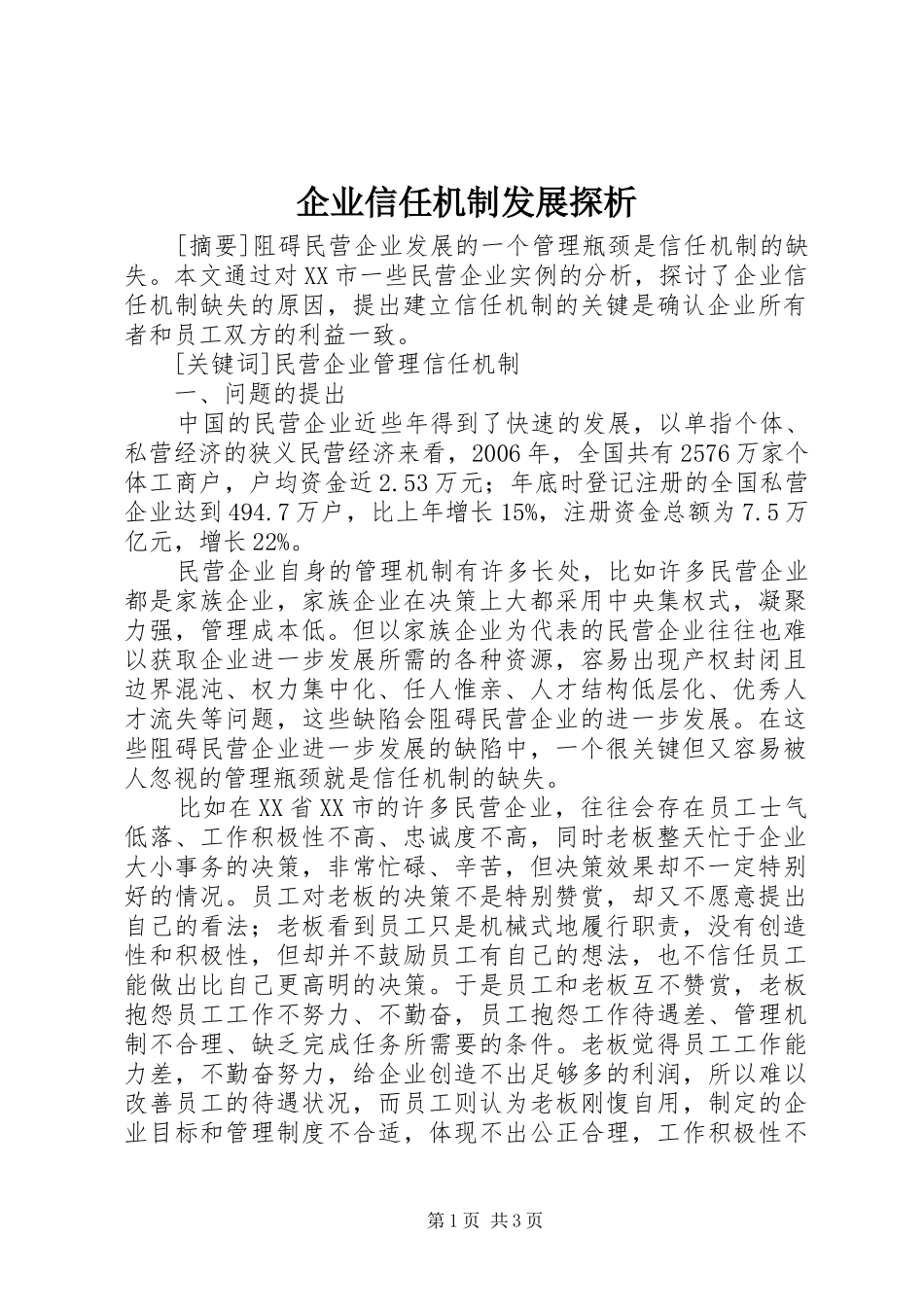 企业信任机制发展探析_第1页