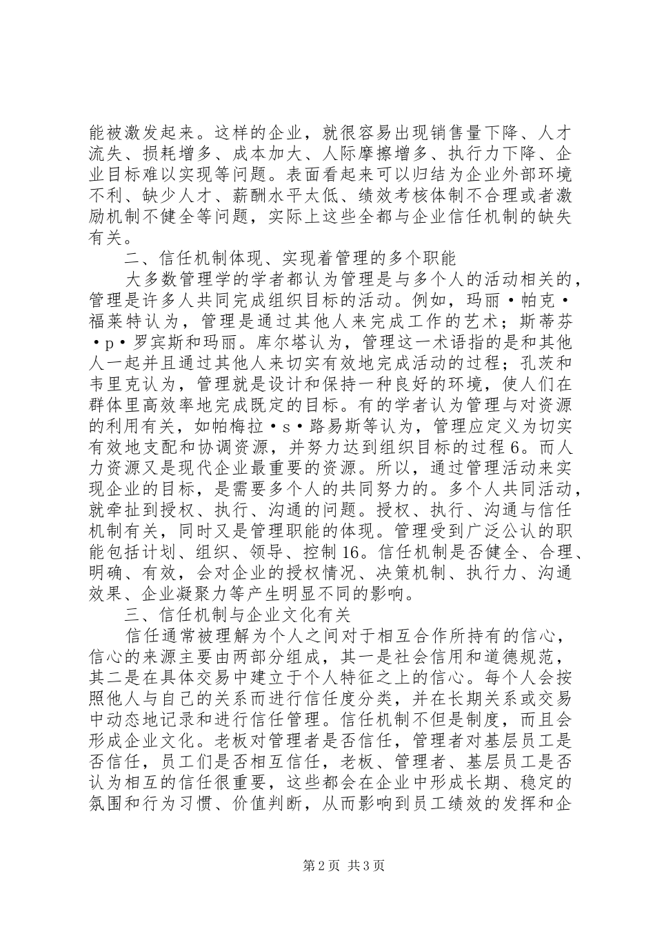 企业信任机制发展探析_第2页