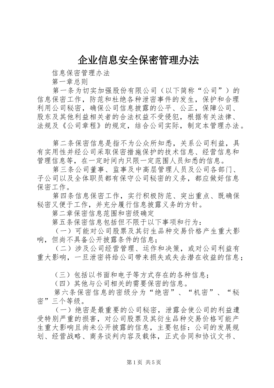 企业信息安全保密管理办法_第1页