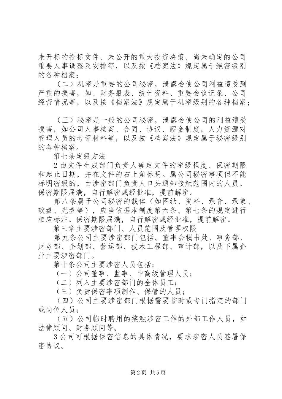 企业信息安全保密管理办法_第2页