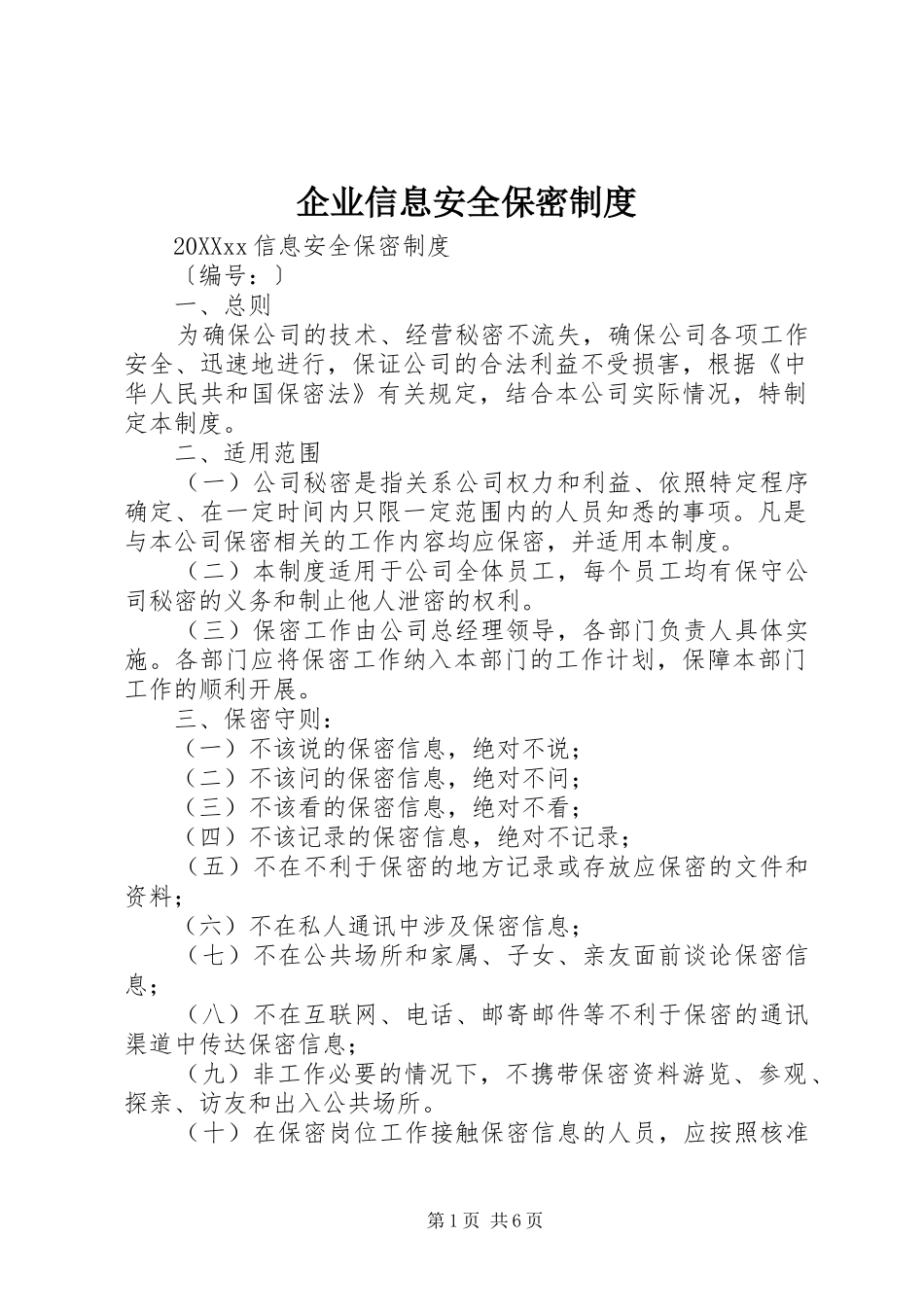 企业信息安全保密制度_第1页