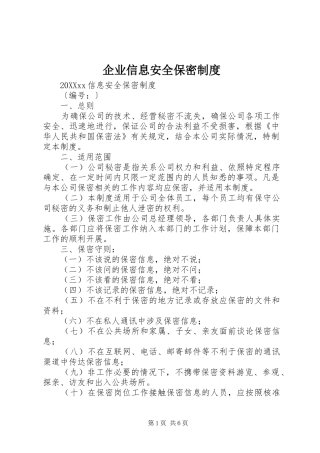 企业信息安全保密制度