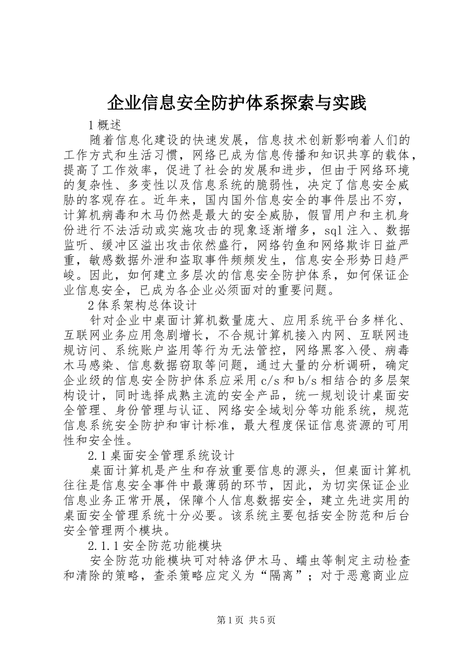 企业信息安全防护体系探索与实践_第1页