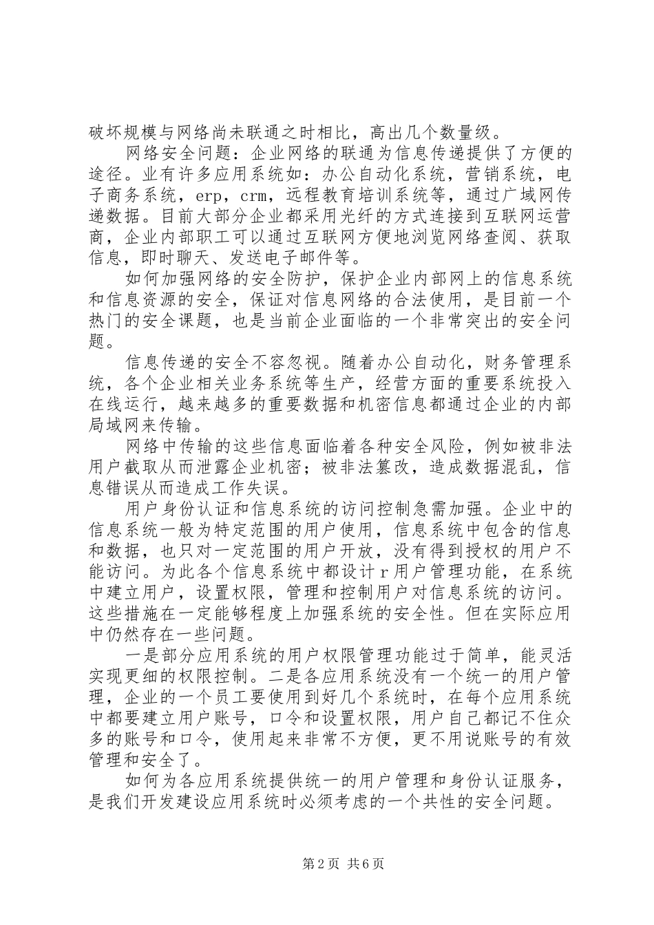企业信息安全概述及防范探索_第2页