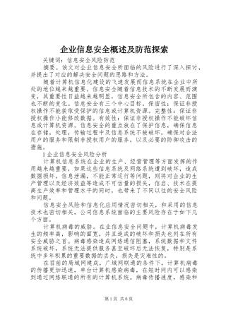 企业信息安全概述及防范探索
