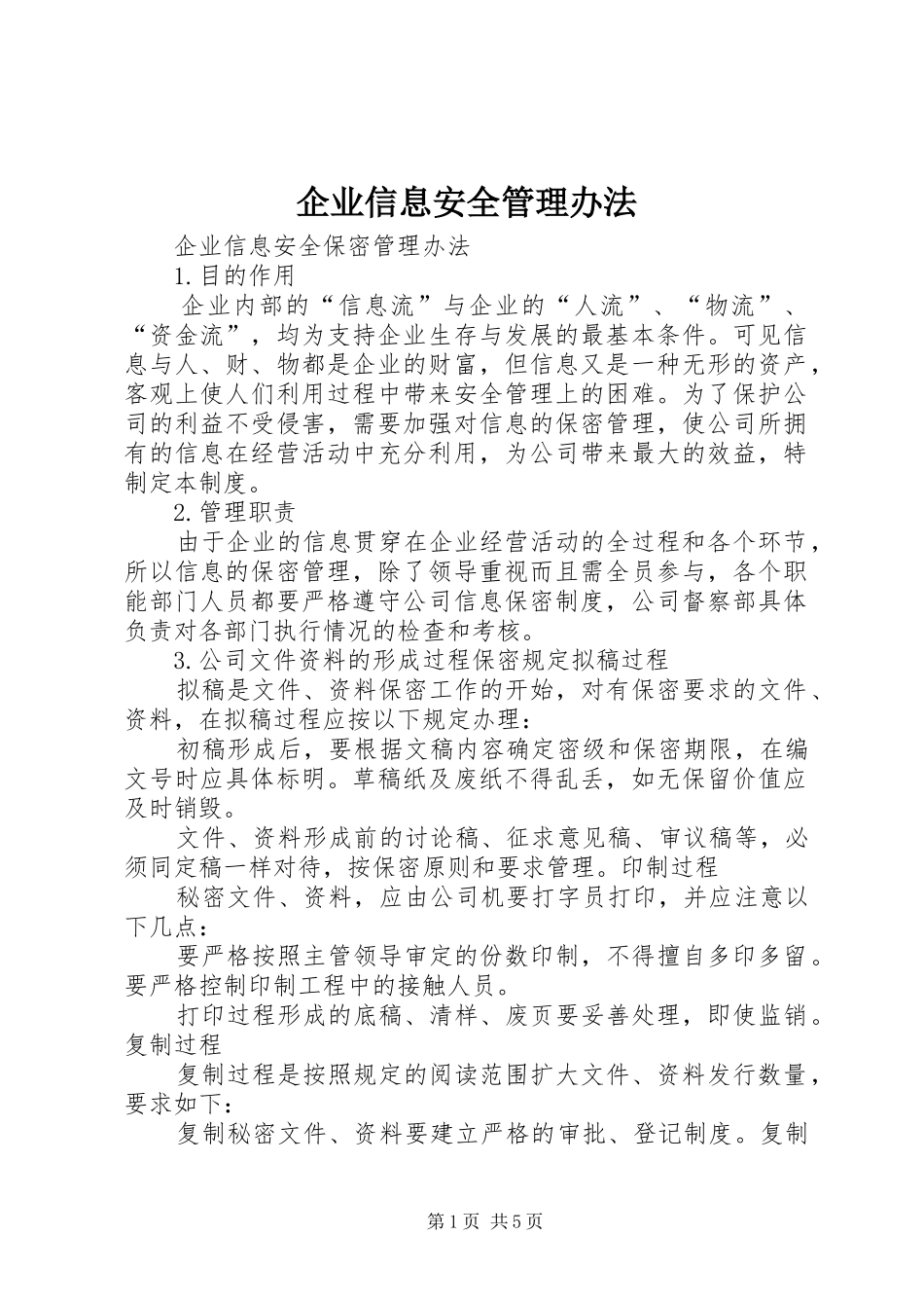 企业信息安全管理办法_第1页