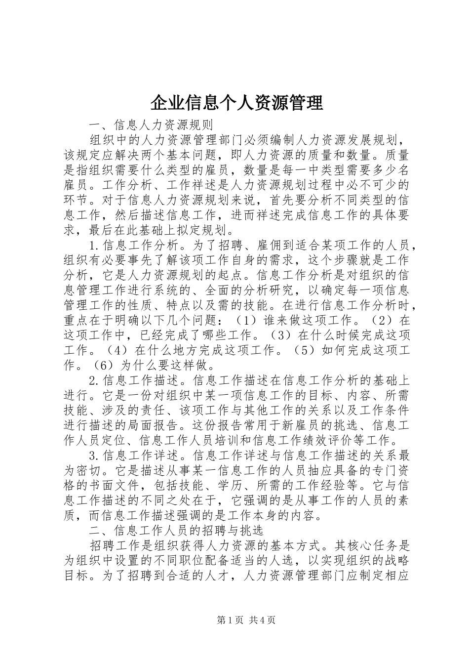 企业信息个人资源管理_第1页