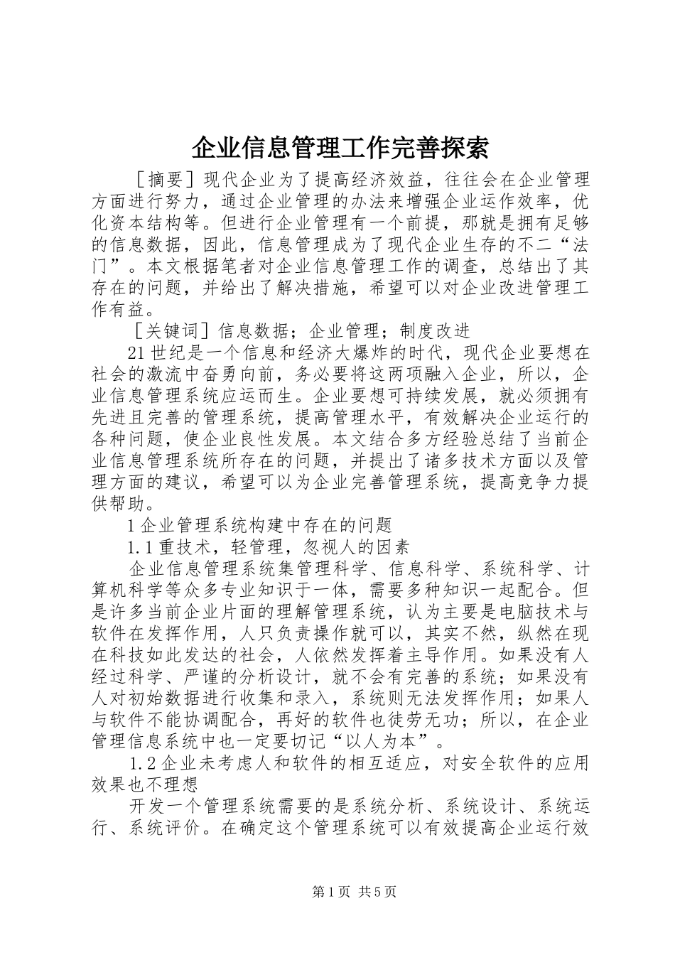 企业信息管理工作完善探索_第1页
