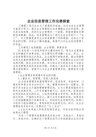 企业信息管理工作完善探索