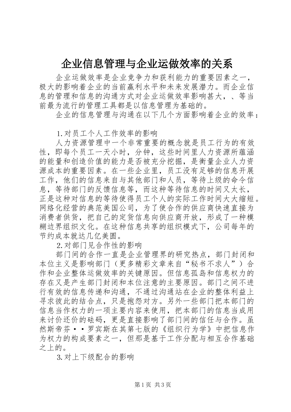 企业信息管理与企业运做效率的关系_第1页
