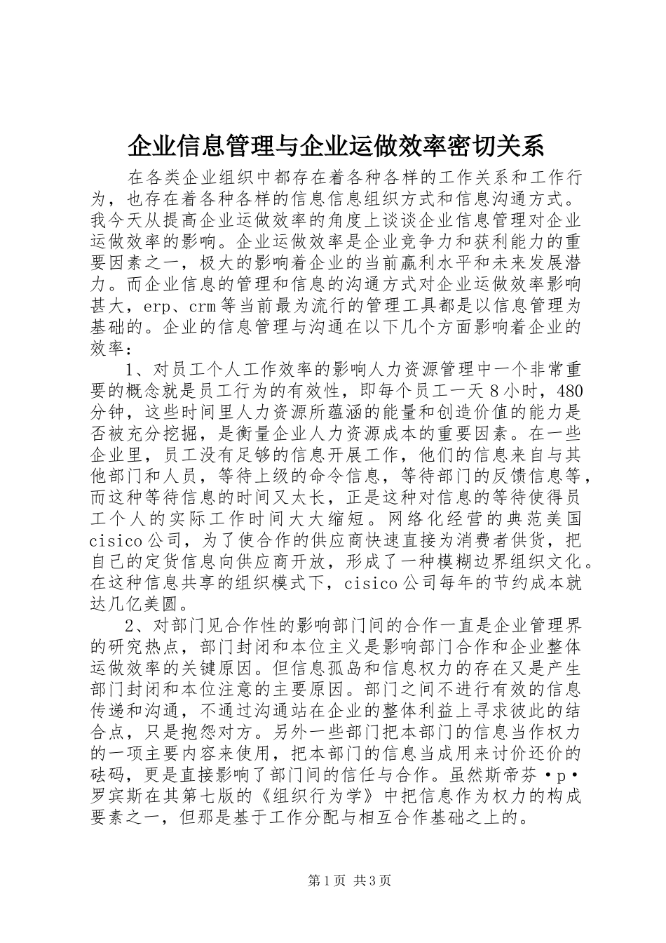 企业信息管理与企业运做效率密切关系_第1页