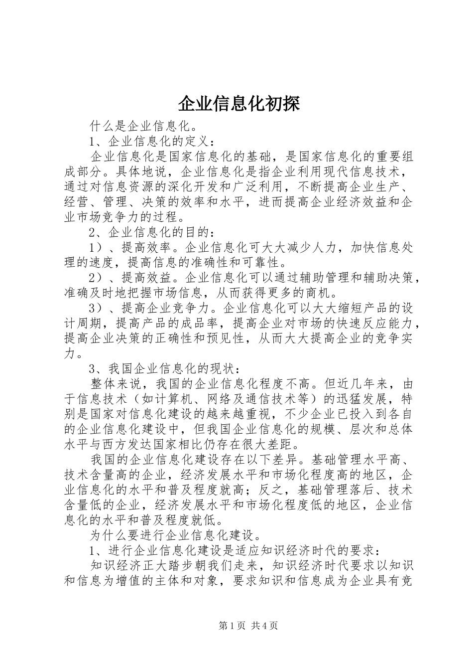 企业信息化初探_第1页