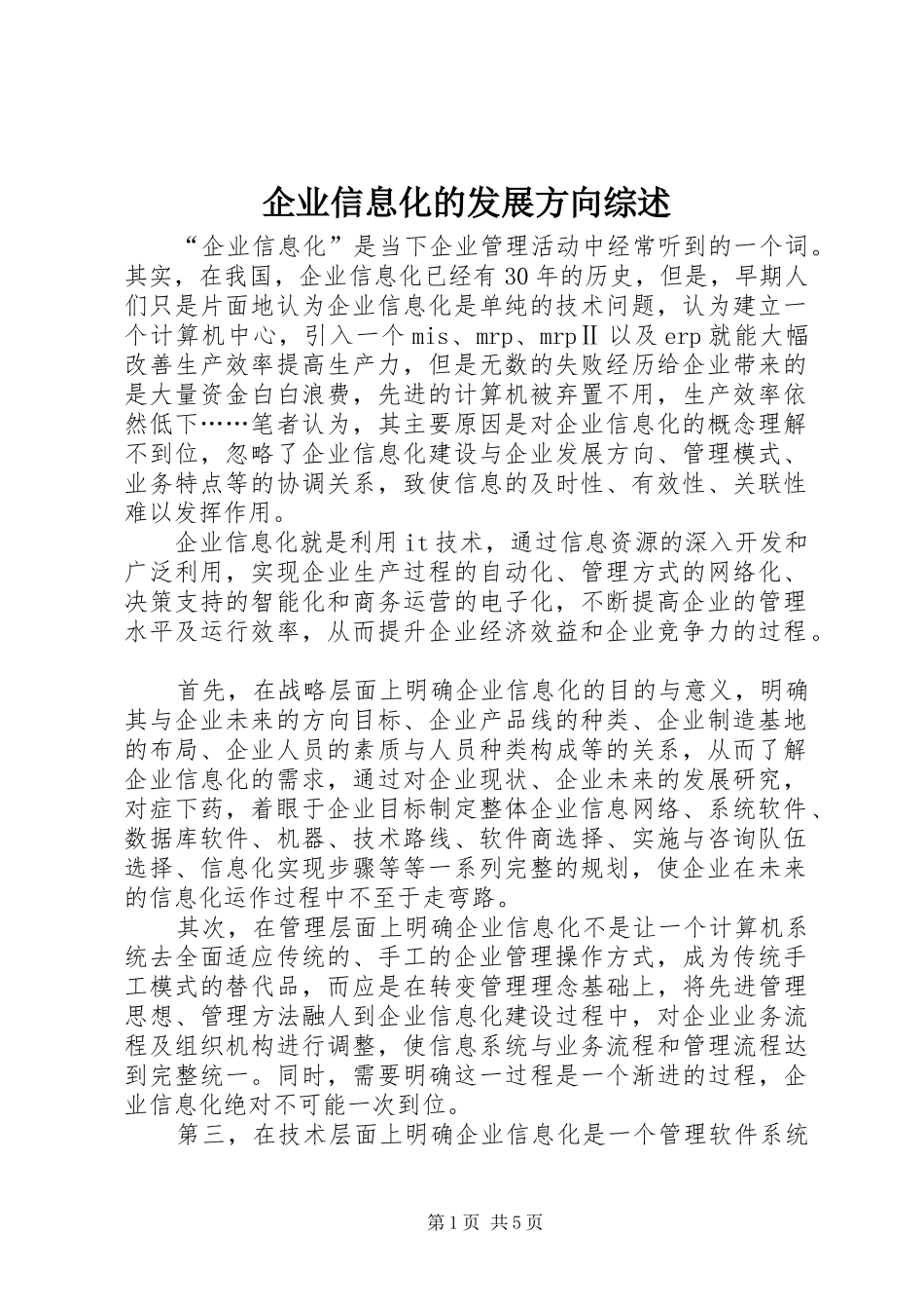 企业信息化的发展方向综述_第1页