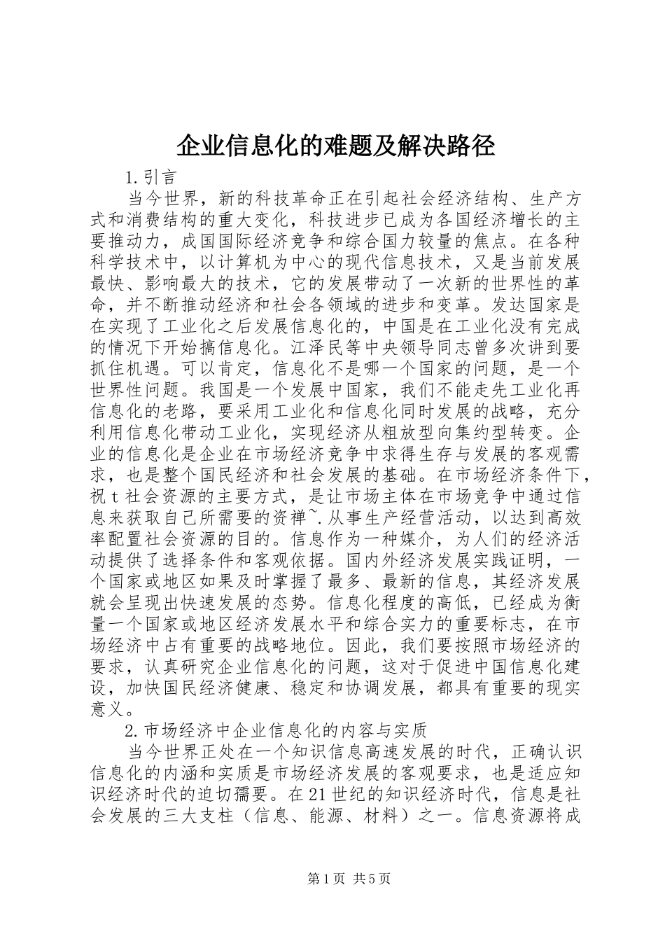 企业信息化的难题及解决路径_第1页
