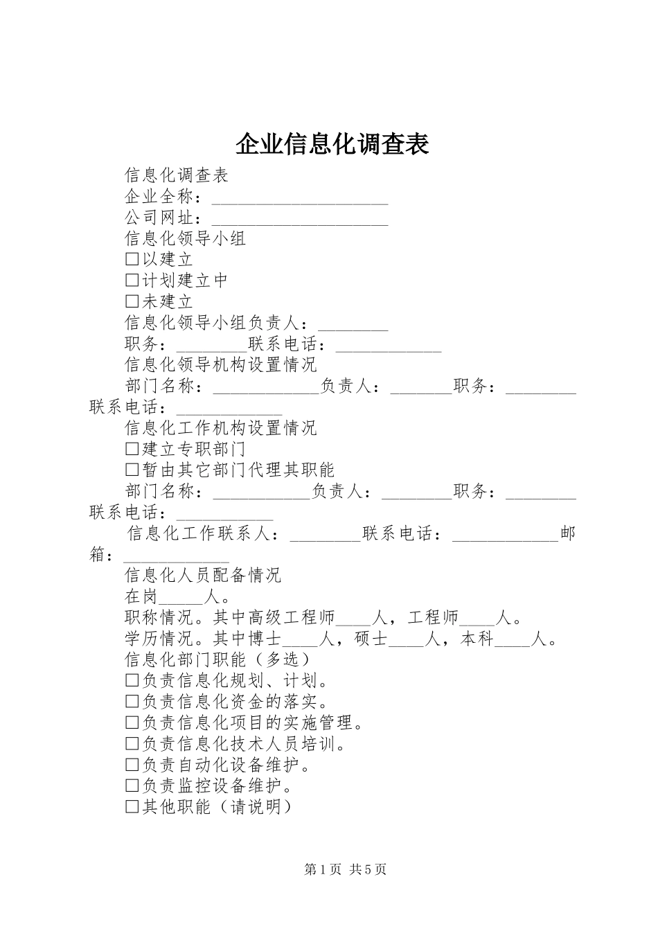 企业信息化调查表_第1页
