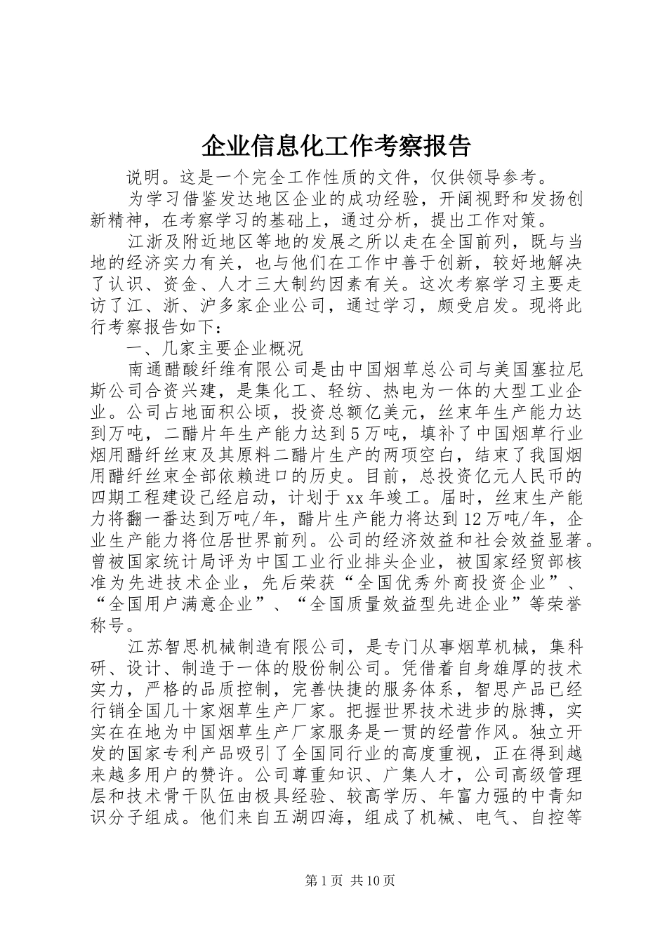 企业信息化工作考察报告_第1页