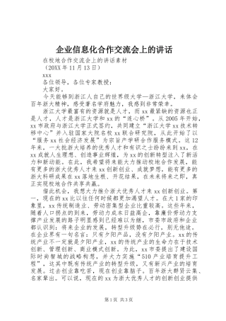 企业信息化合作交流会上的致辞