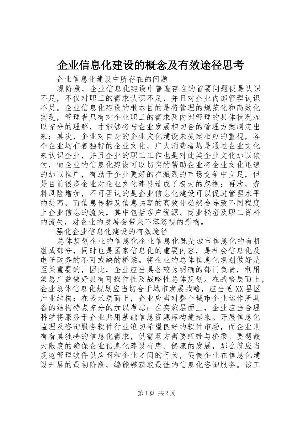企业信息化建设的概念及有效途径思考_第1页