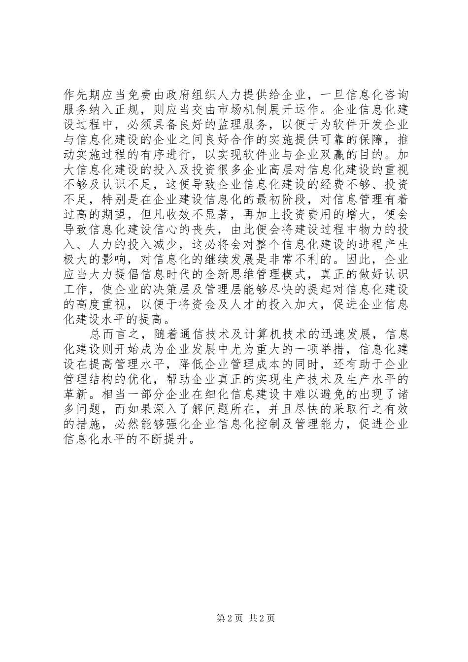 企业信息化建设的概念及有效途径思考_第2页