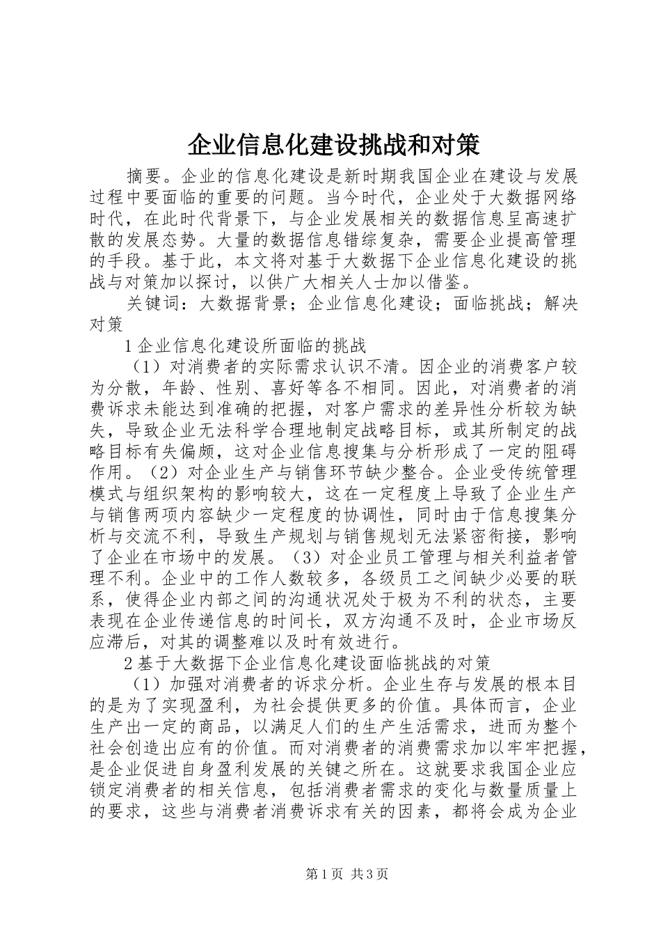 企业信息化建设挑战和对策_第1页