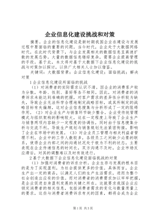 企业信息化建设挑战和对策